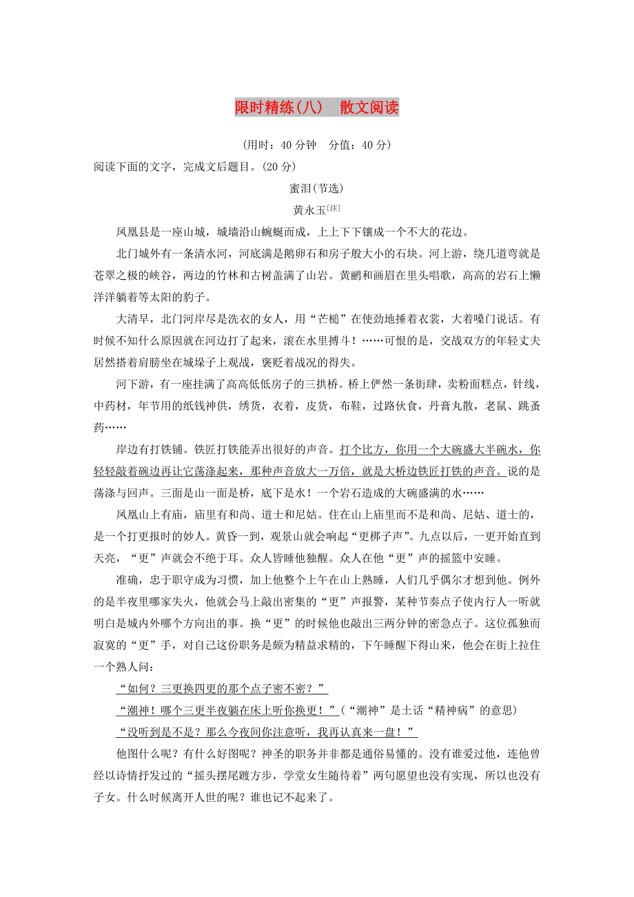 浙江专用2019高考语文二轮复习精准提分练第五章专项限时精练八散文阅读.doc_第1页