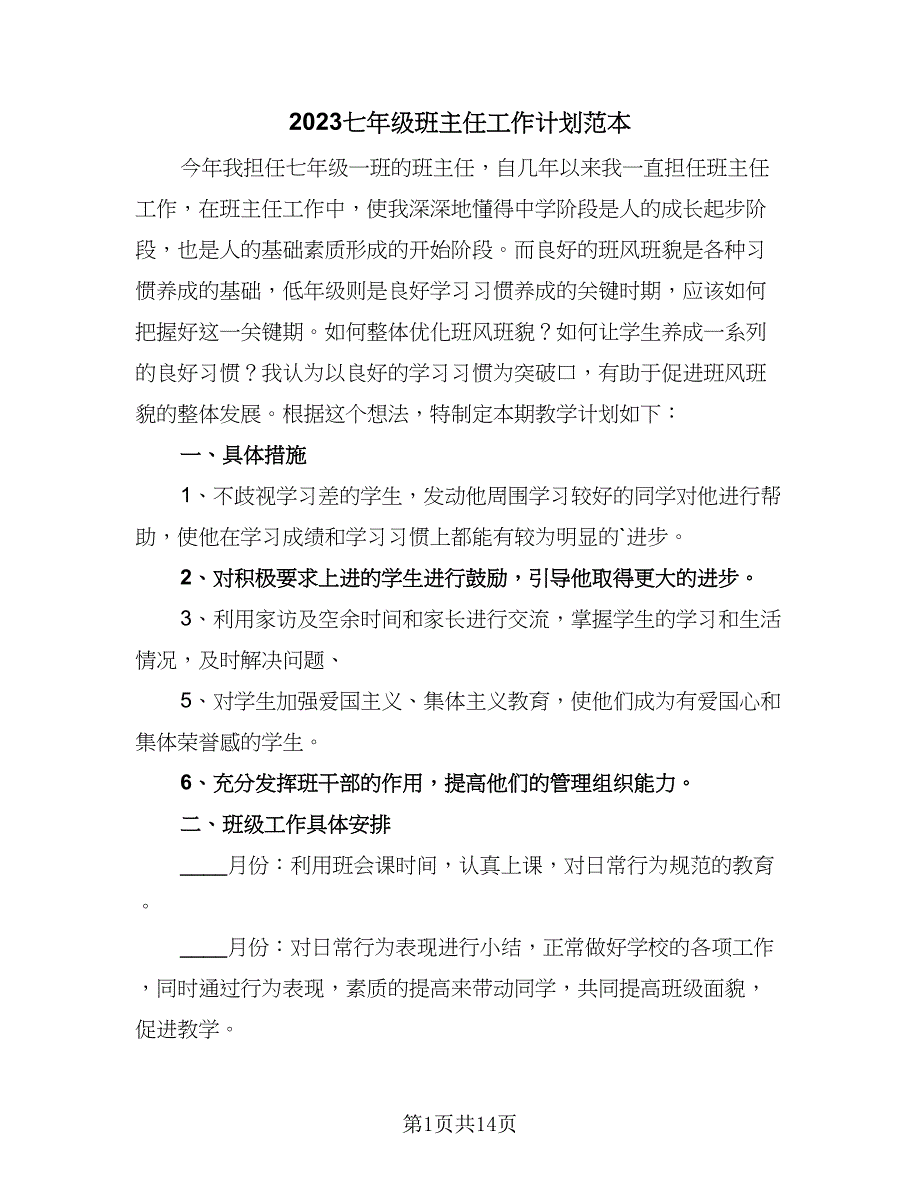 2023七年级班主任工作计划范本（六篇）_第1页