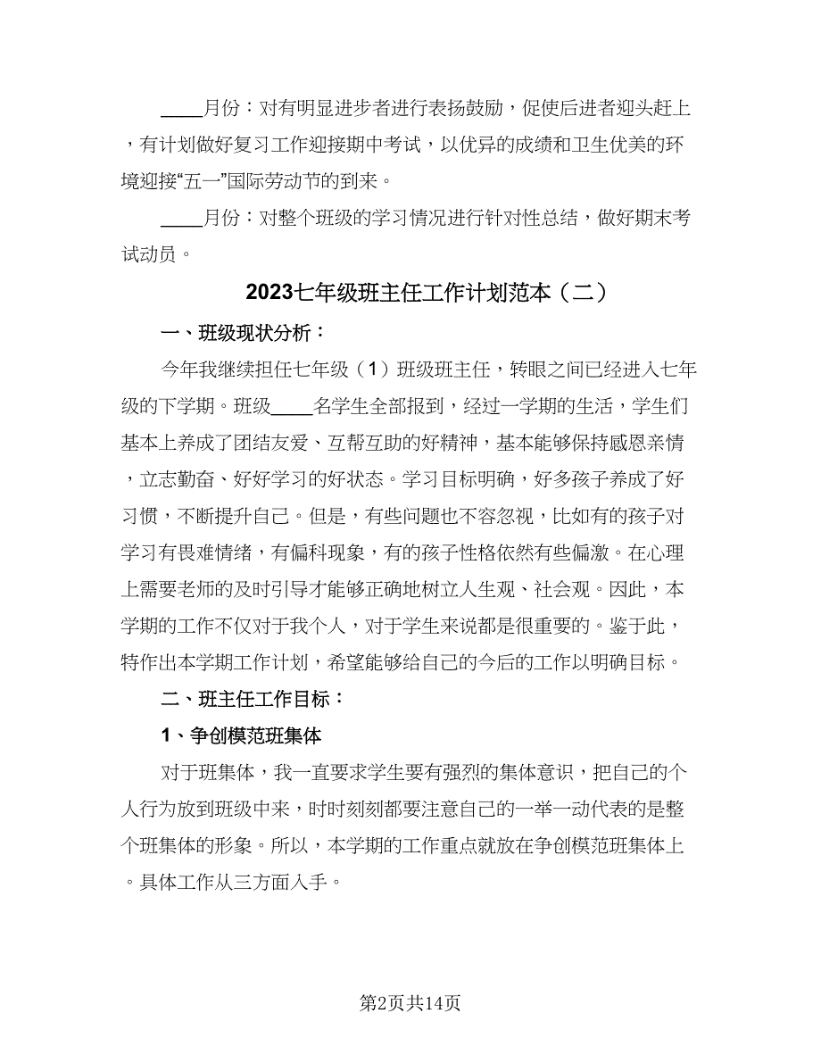 2023七年级班主任工作计划范本（六篇）_第2页