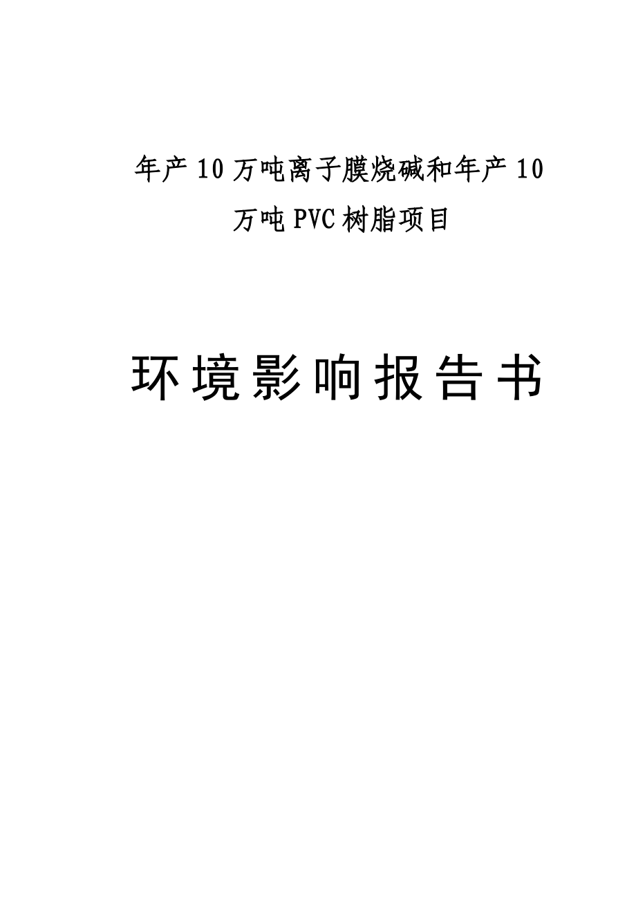 年产10万吨离子膜烧碱和年产10万吨pvc树脂项目环境影响报告书_第1页