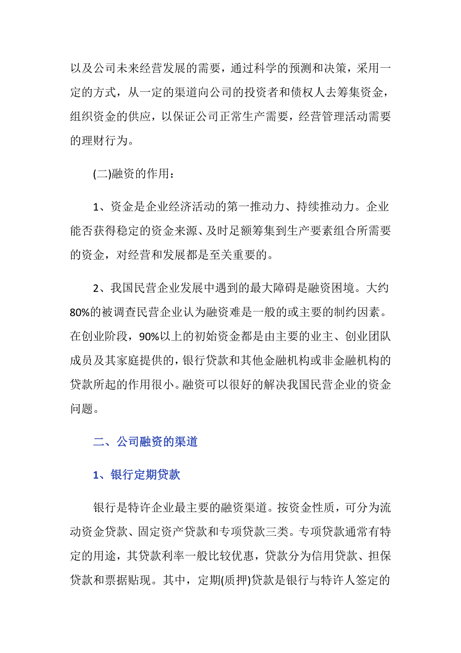 公司融资用途有哪些可以通过怎样的方式进行融资？_第2页