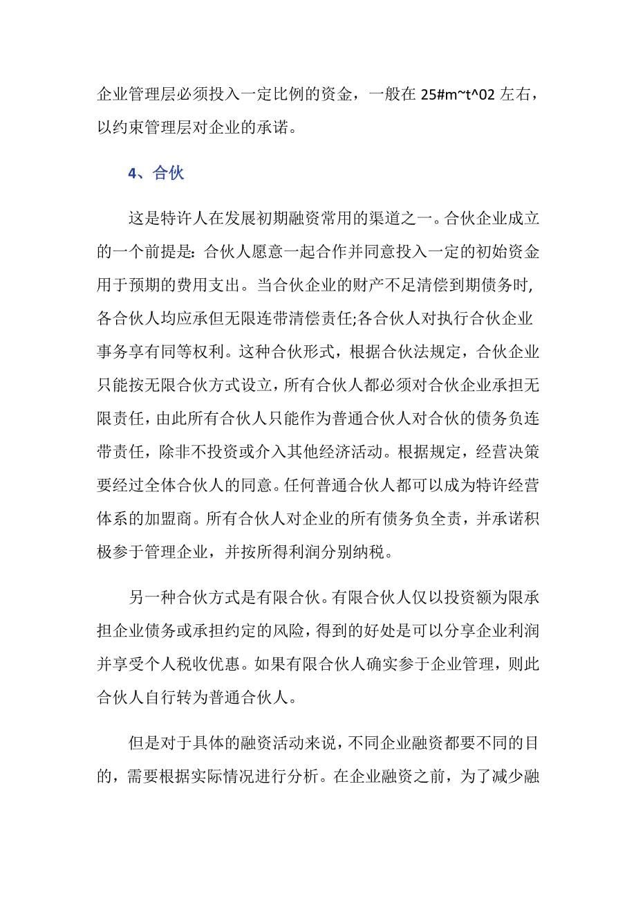 公司融资用途有哪些可以通过怎样的方式进行融资？_第5页