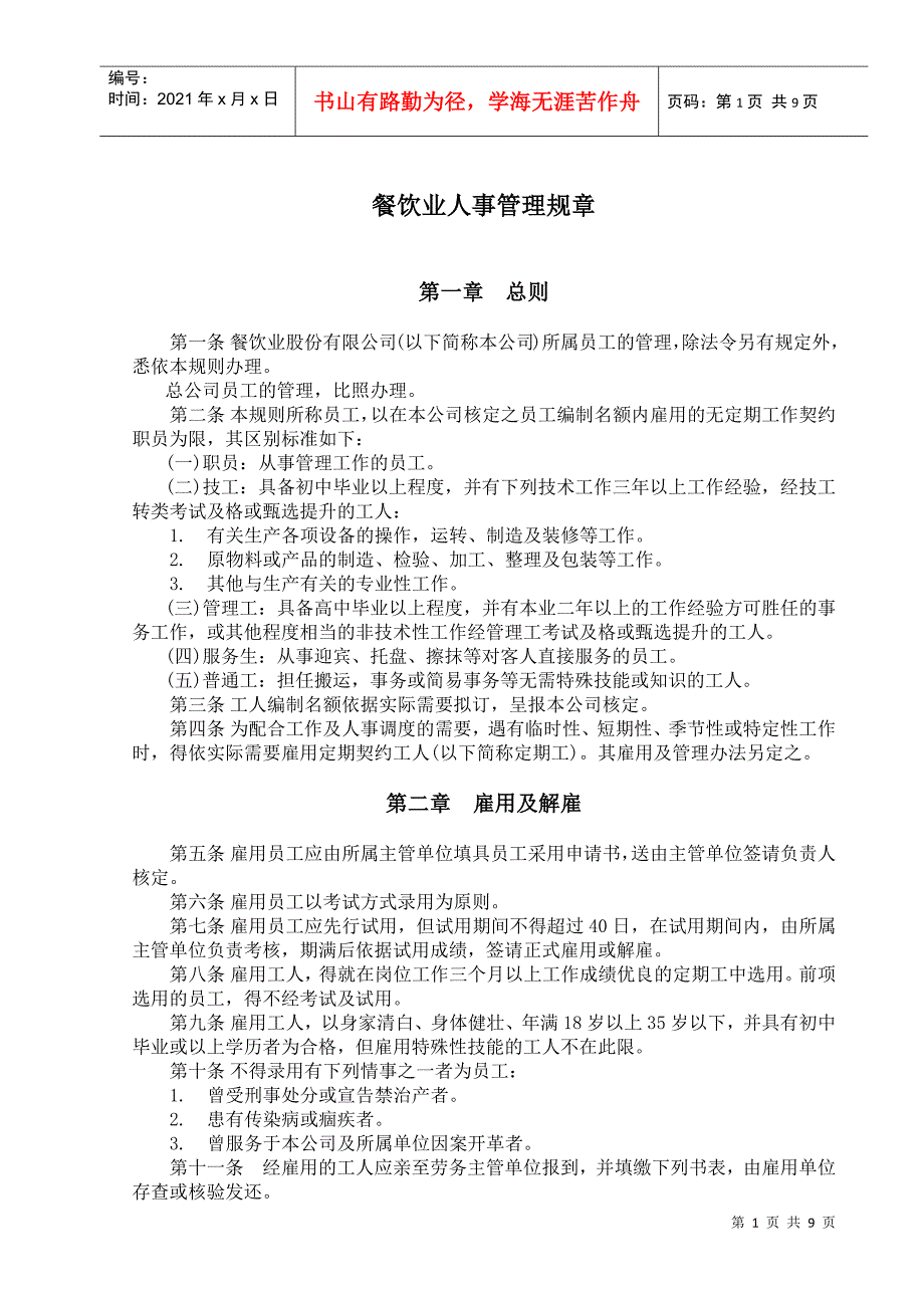 某某餐饮业人事管理规章制度汇编_第1页