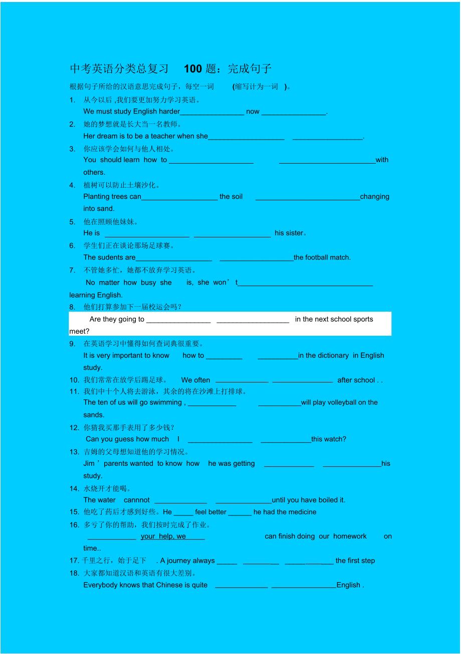 中考英语完成句子练习100题(附答案)._第1页