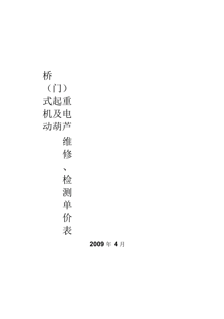 桥门式起重机及电动葫芦修理检测单价._第1页