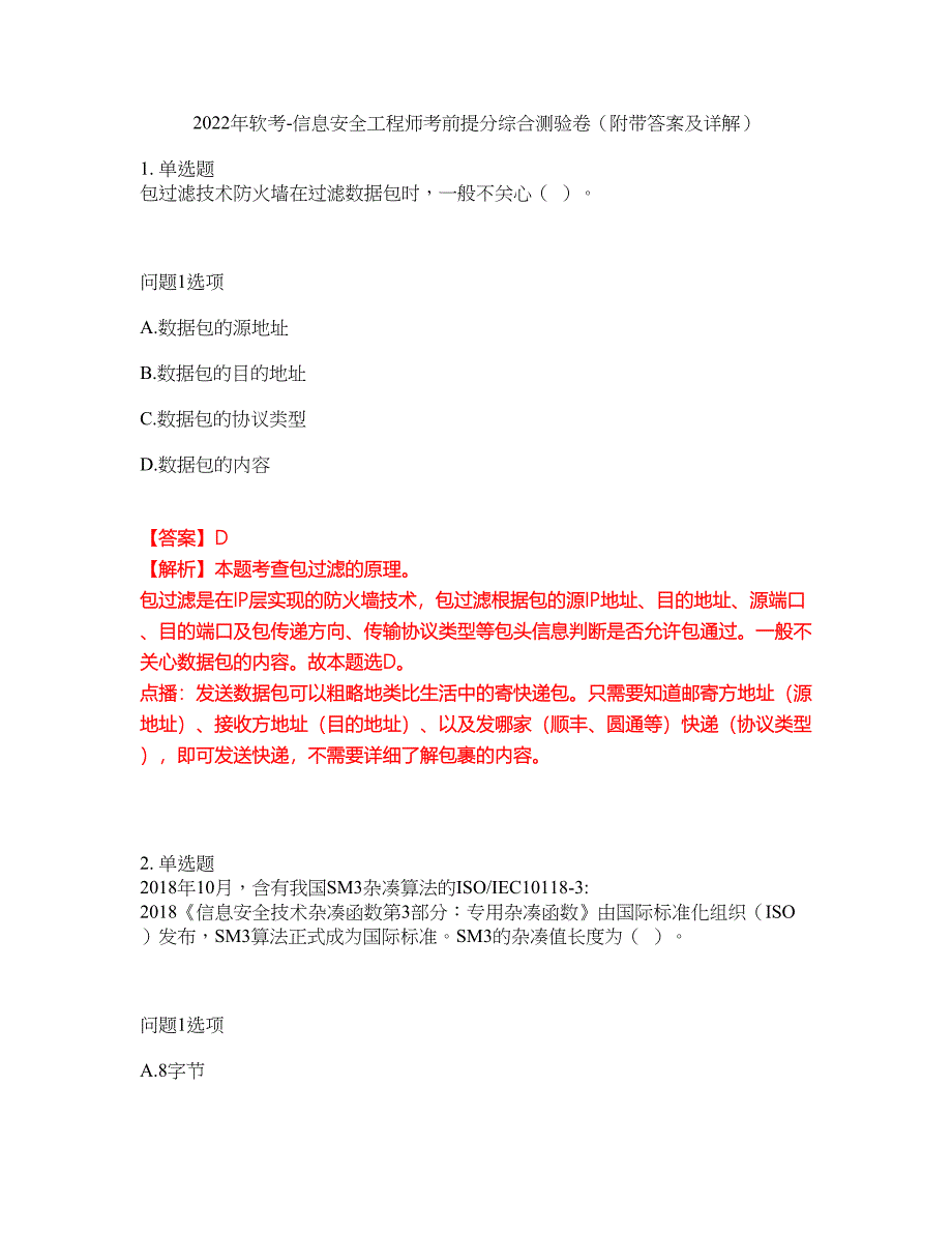 2022年软考-信息安全工程师考前提分综合测验卷（附带答案及详解）套卷19_第1页