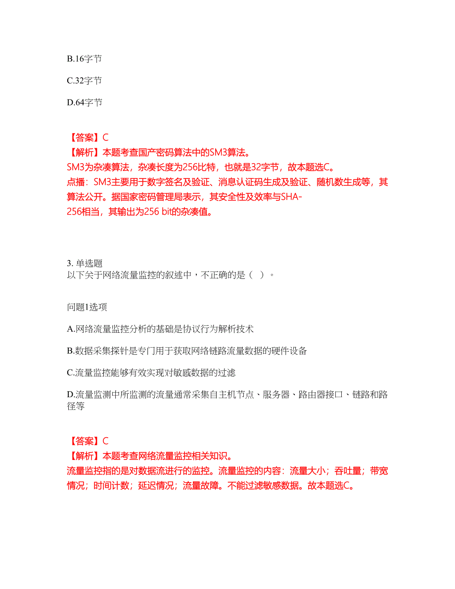 2022年软考-信息安全工程师考前提分综合测验卷（附带答案及详解）套卷19_第2页