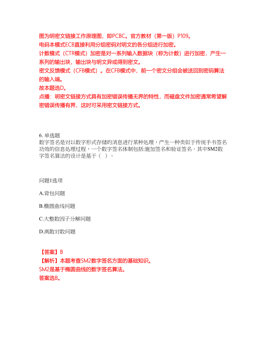 2022年软考-信息安全工程师考前提分综合测验卷（附带答案及详解）套卷19_第4页