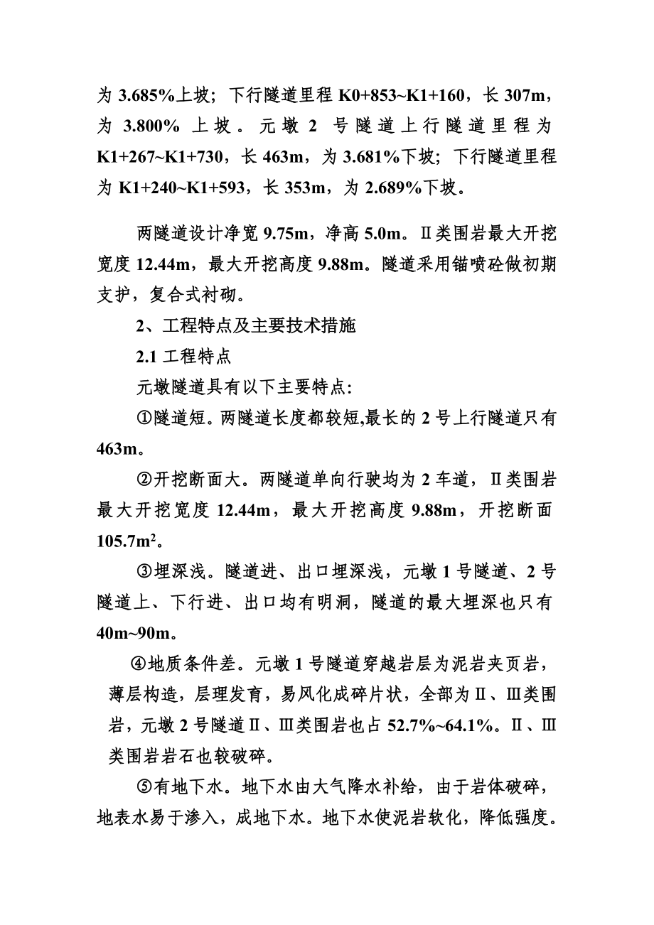 隧道、桥梁、涵洞、通道、路基土方、排水及防护工程施工组织设计[终稿]_第2页