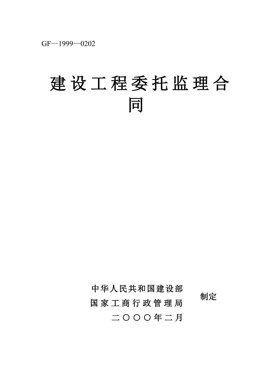 建设工程委托监理合同典尚设计_第1页