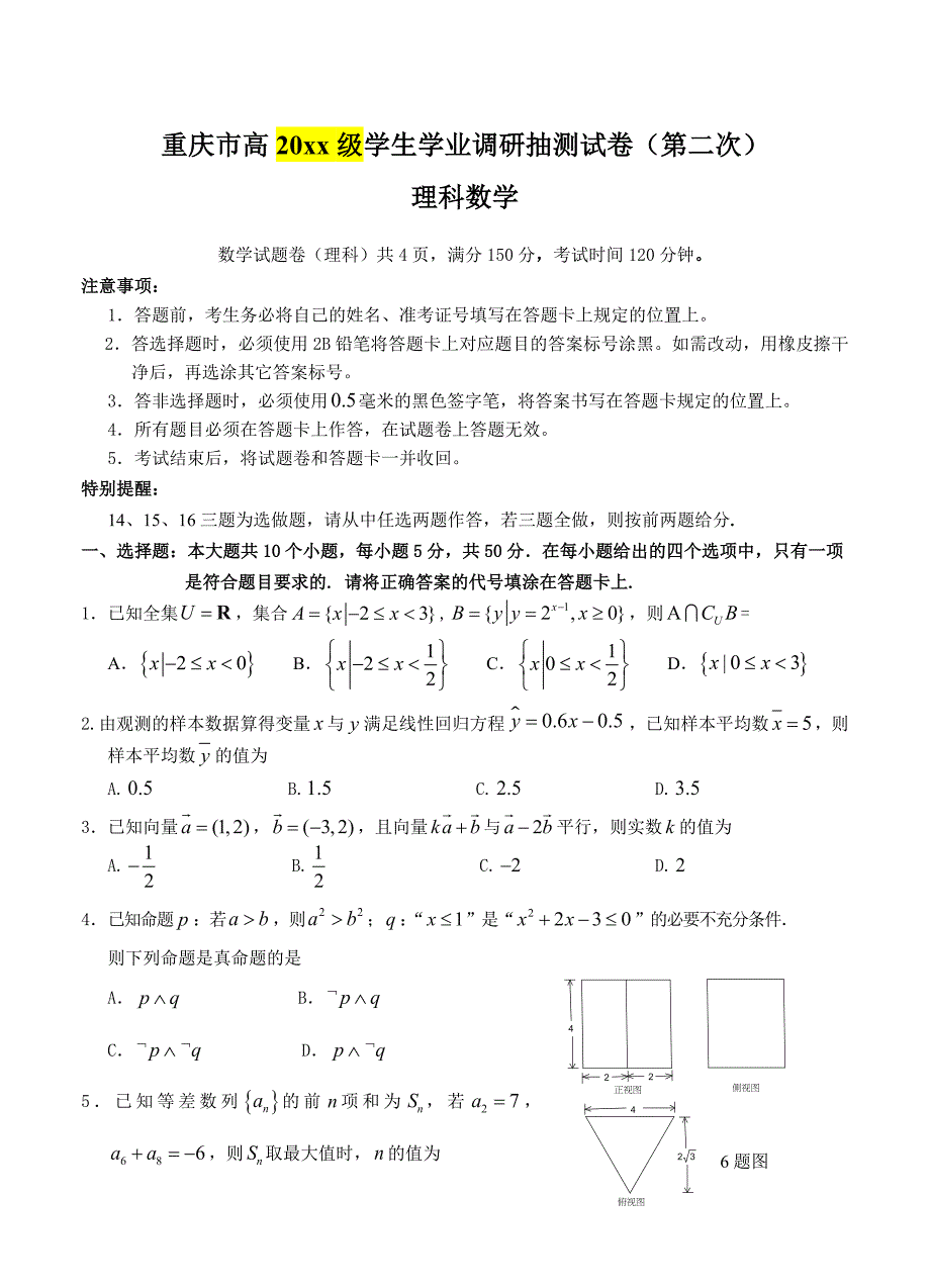 新编重庆市高级学生学业调研抽测试卷第二次数学理试题及答案_第1页