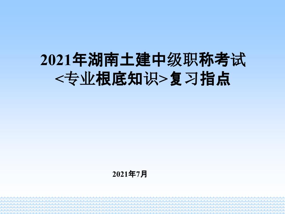 湖南土建中级职称考试专业基础知识名师ppt课件_第1页