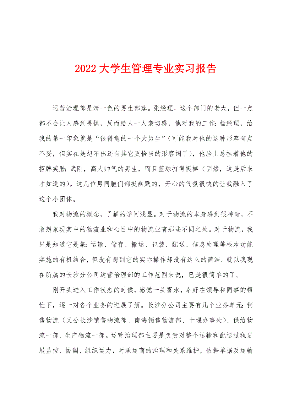 2022年大学生管理专业实习报告.docx_第1页