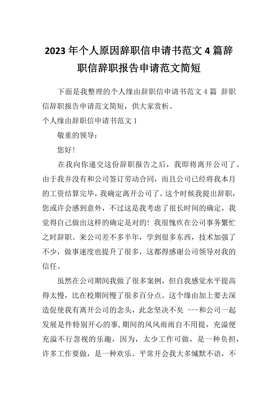 2023年个人原因辞职信申请书范文4篇辞职信辞职报告申请范文简短_第1页