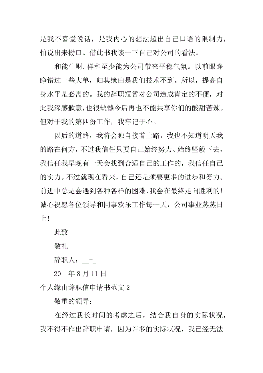 2023年个人原因辞职信申请书范文4篇辞职信辞职报告申请范文简短_第2页