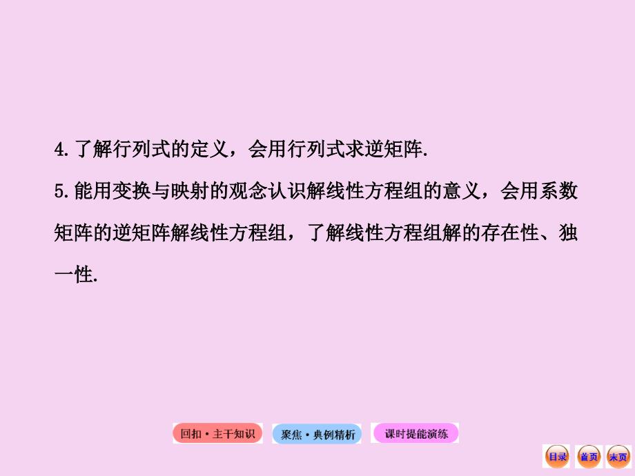 高中全程复习方略配套选修线性变换与矩阵运算ppt课件_第3页