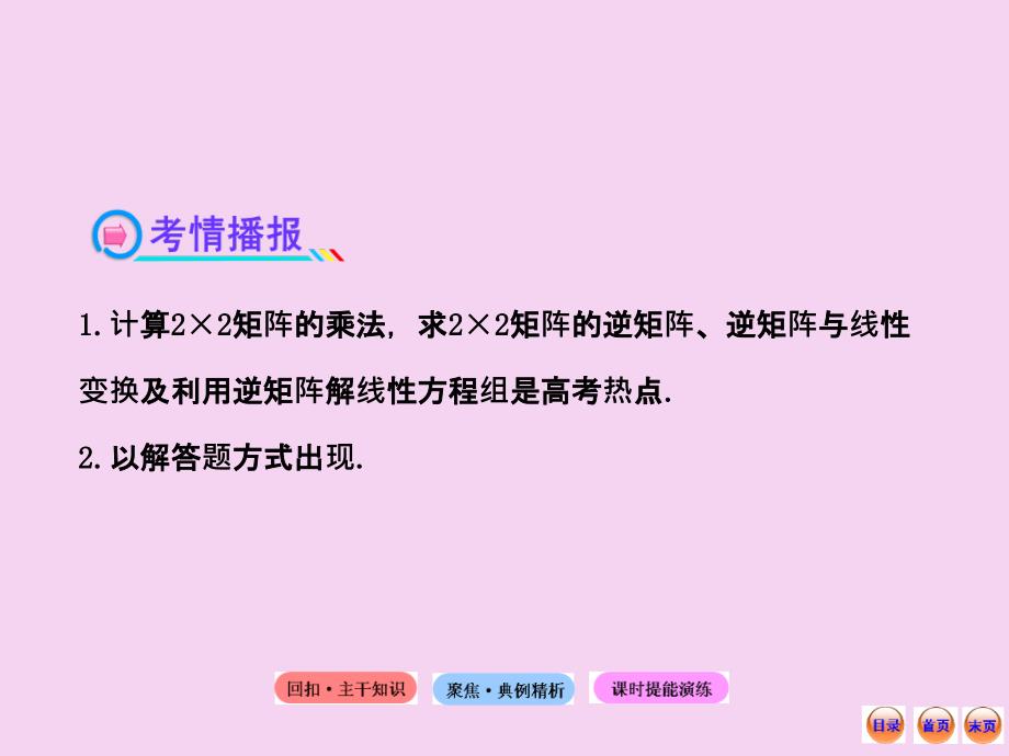 高中全程复习方略配套选修线性变换与矩阵运算ppt课件_第4页