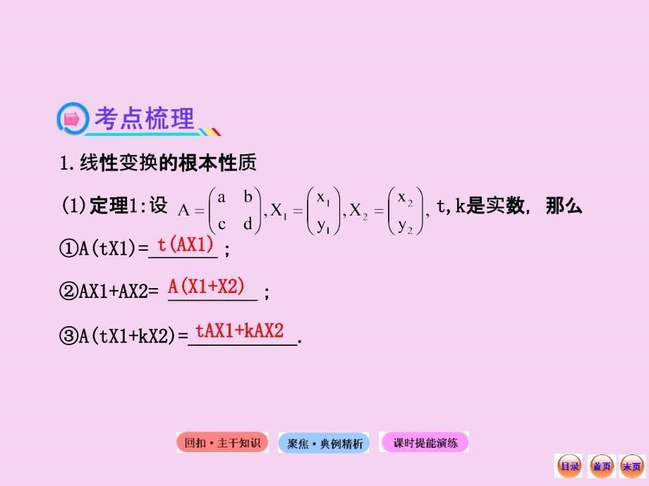 高中全程复习方略配套选修线性变换与矩阵运算ppt课件_第5页