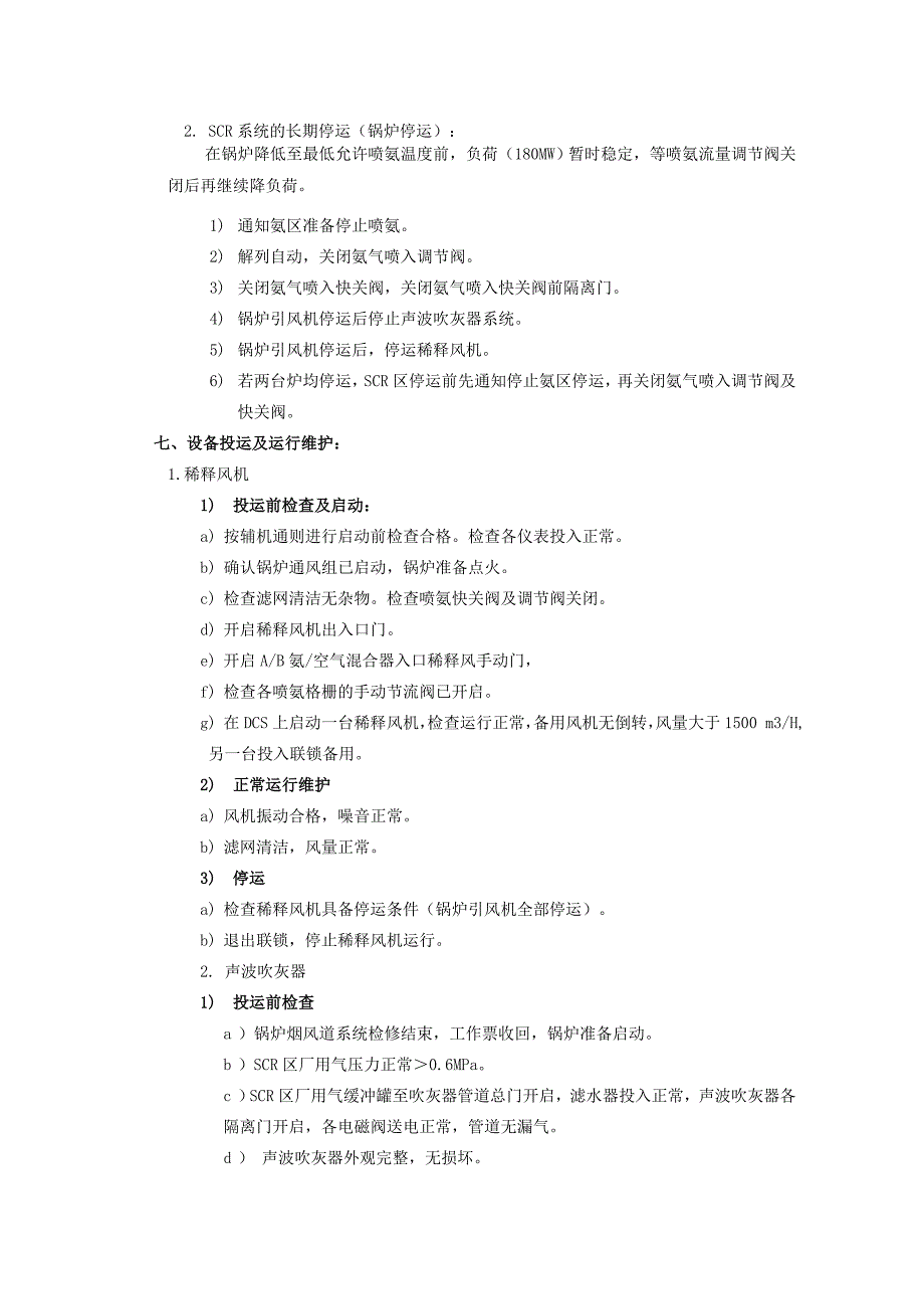 脱销SCR区运行规程_第4页