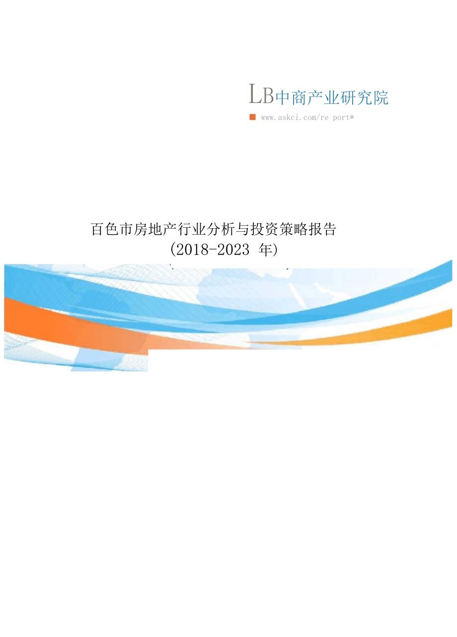 百色市房地产行业分析与投资策略报告2018-2023年(目录)_第1页