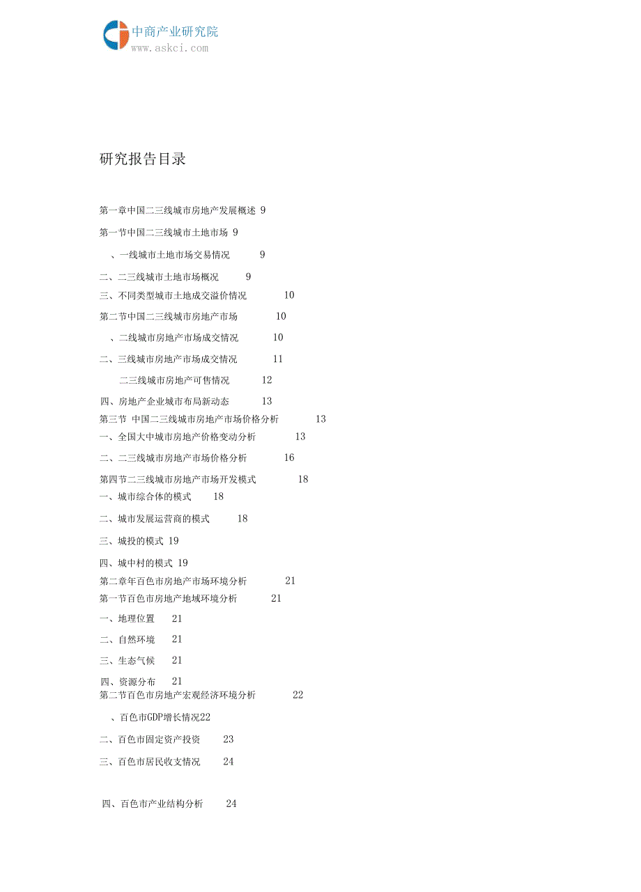 百色市房地产行业分析与投资策略报告2018-2023年(目录)_第2页