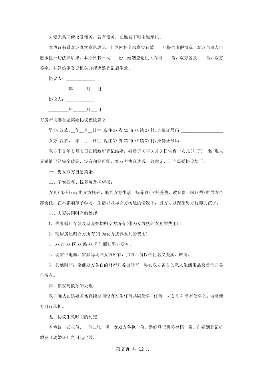 有房产夫妻自愿离婚协议模板（甄选10篇）_第2页