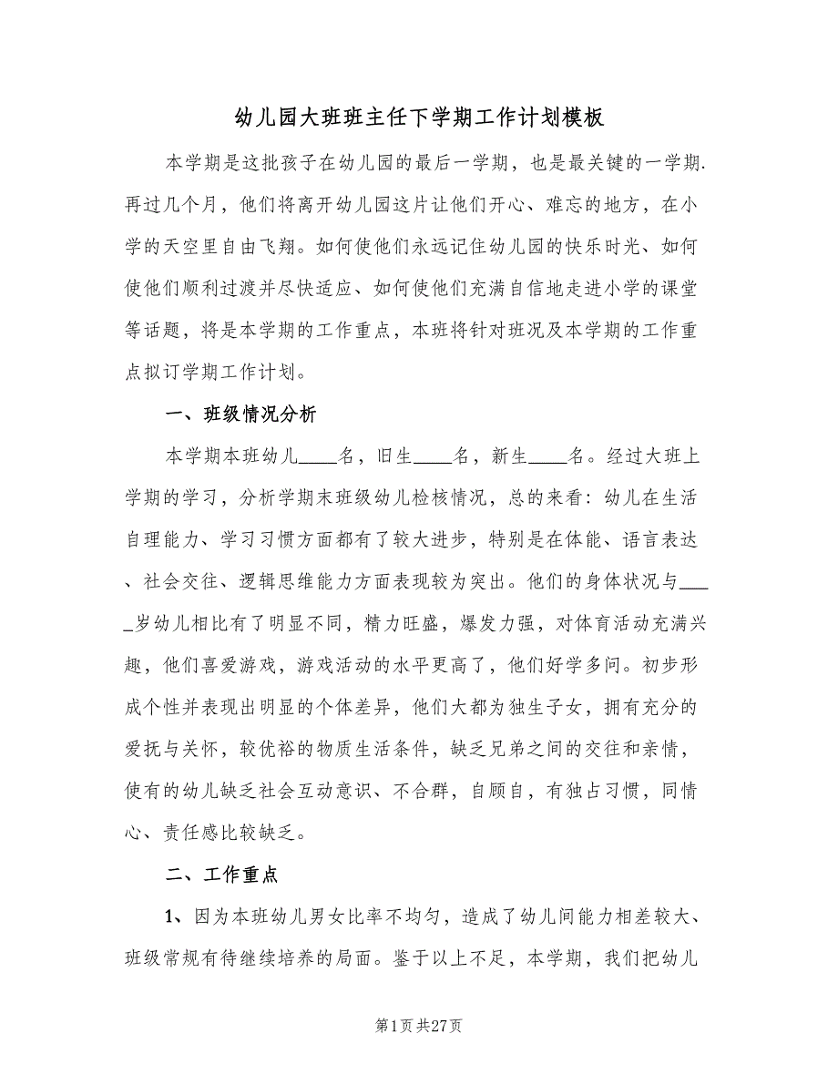 幼儿园大班班主任下学期工作计划模板（四篇）.doc_第1页