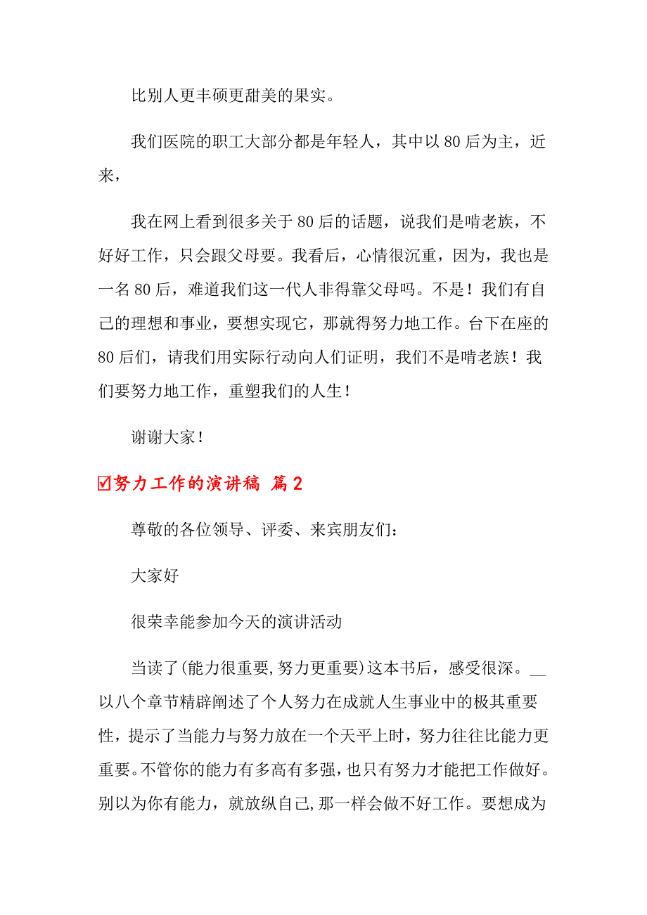 2022年努力工作的演讲稿汇编6篇_第4页