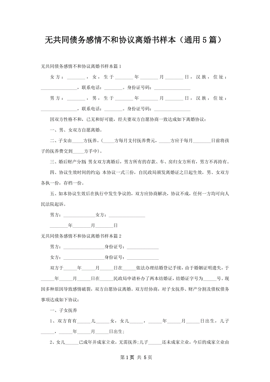 无共同债务感情不和协议离婚书样本（通用5篇）_第1页