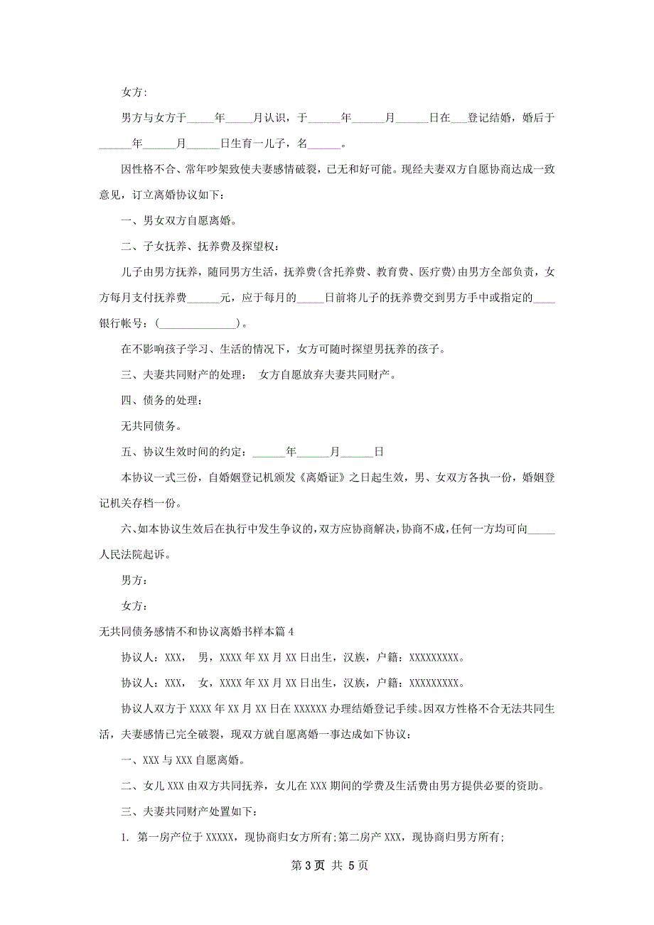 无共同债务感情不和协议离婚书样本（通用5篇）_第3页