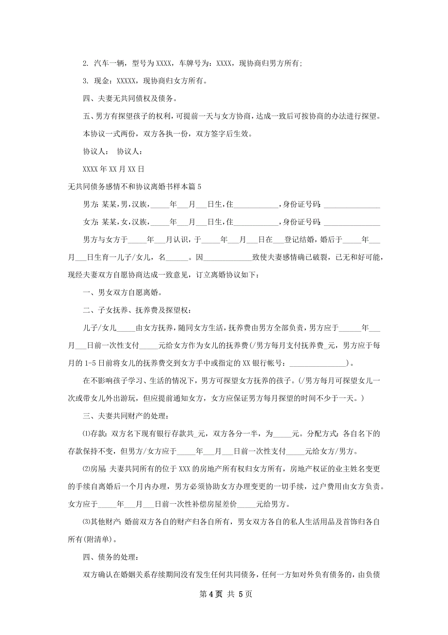 无共同债务感情不和协议离婚书样本（通用5篇）_第4页