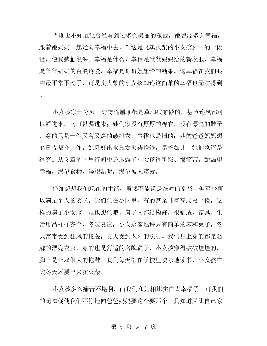 《卖火柴的小女孩》读后感范文800字_第4页