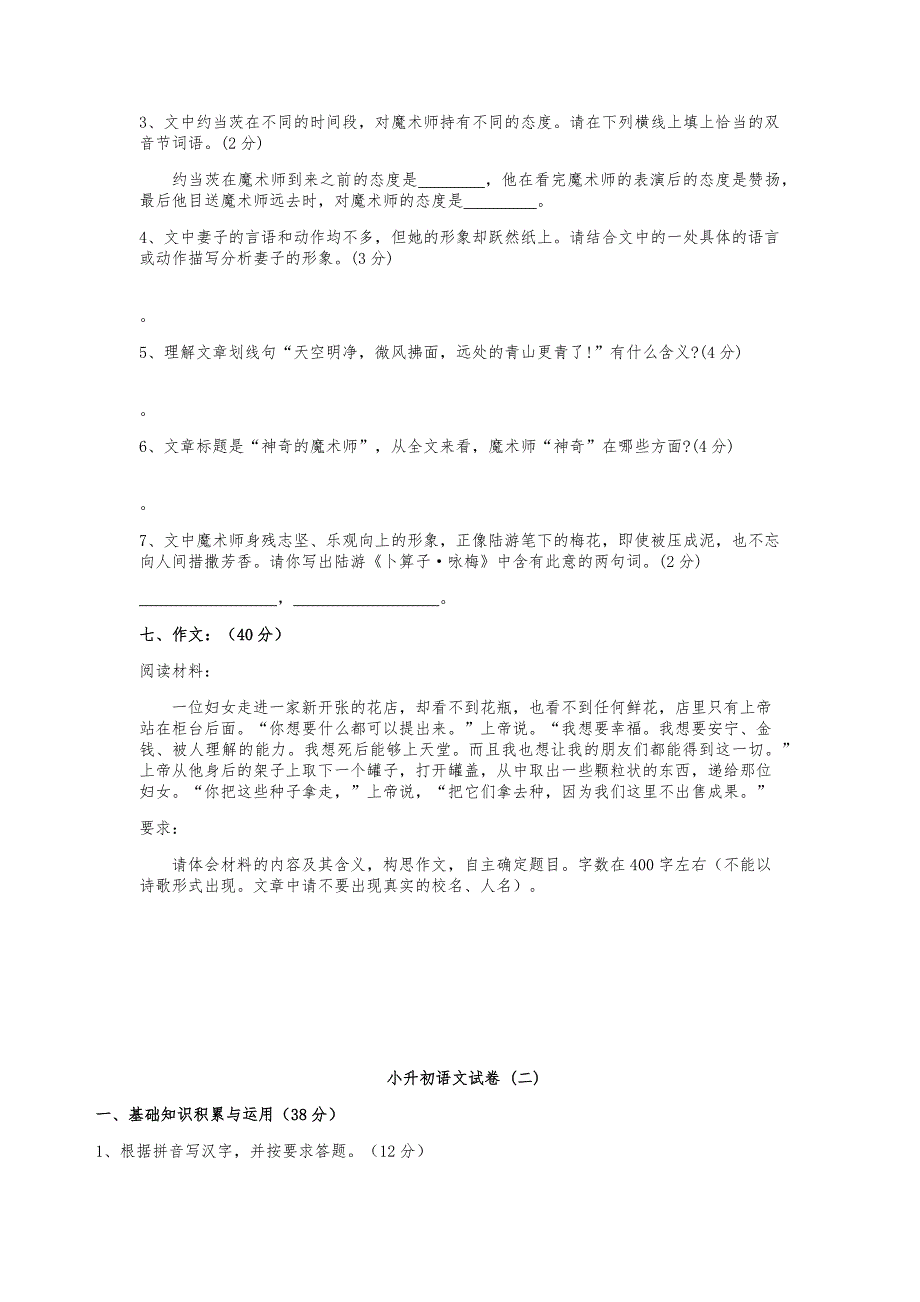 2019年全国名校小升初语文试卷及答案(四套)_第4页