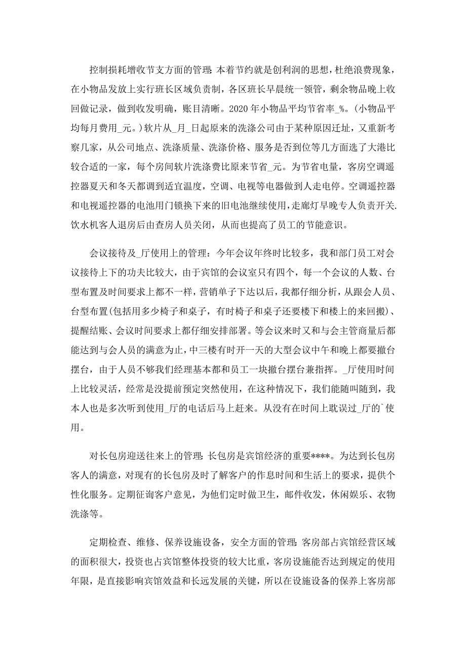 月总结怎么写客房范文_第5页