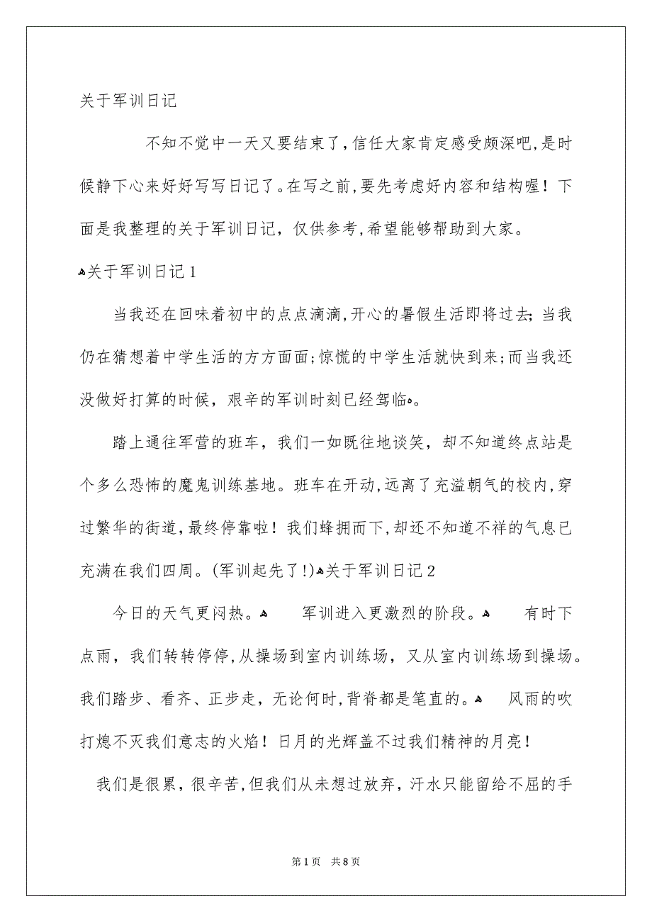 关于军训日记_第1页