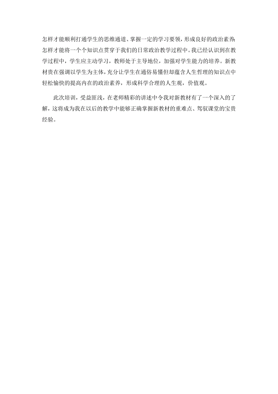 统编教材网络培训会小学道德与法治心得体会_第2页