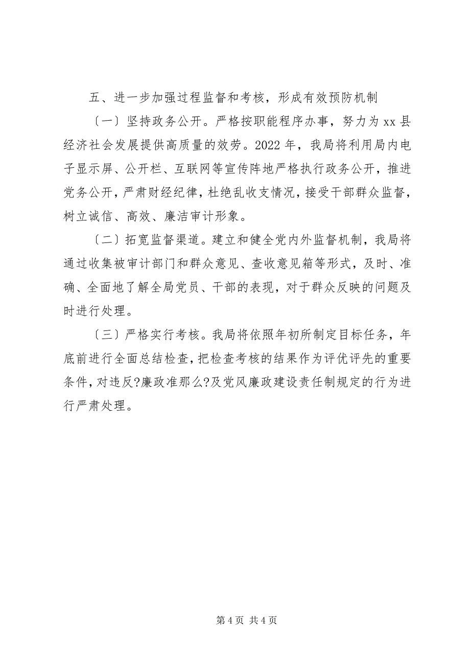 2023年审计局党风廉政建设工作思路.docx_第4页