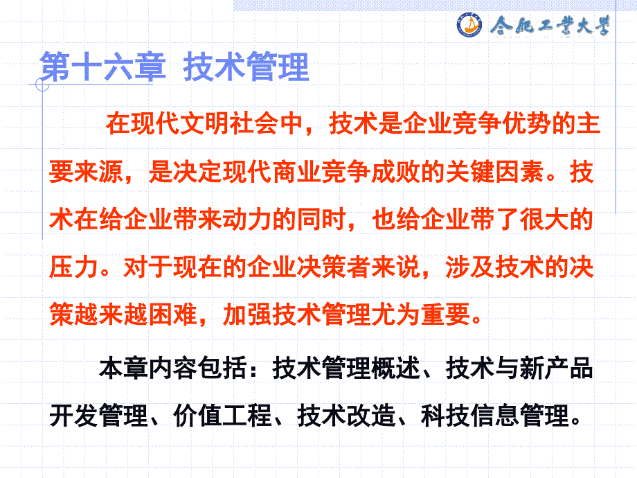 企业管理学第十六章技术管理教案_第2页