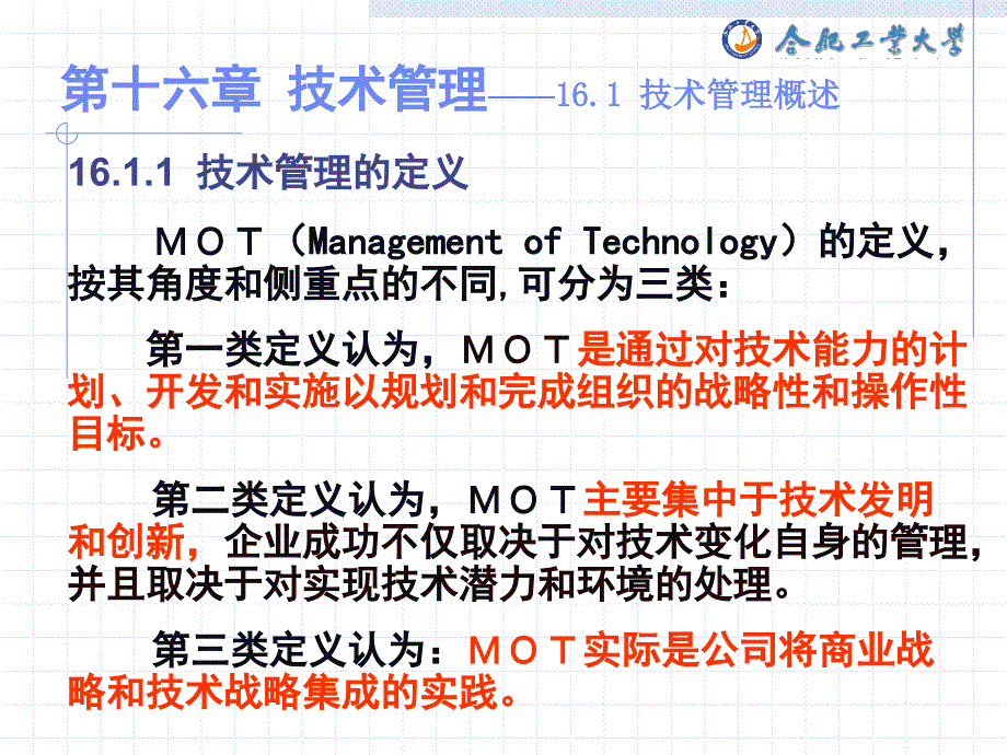 企业管理学第十六章技术管理教案_第3页