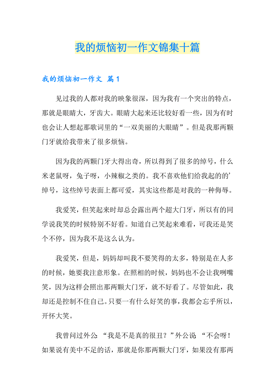 我的烦恼初一作文锦集十篇_第1页