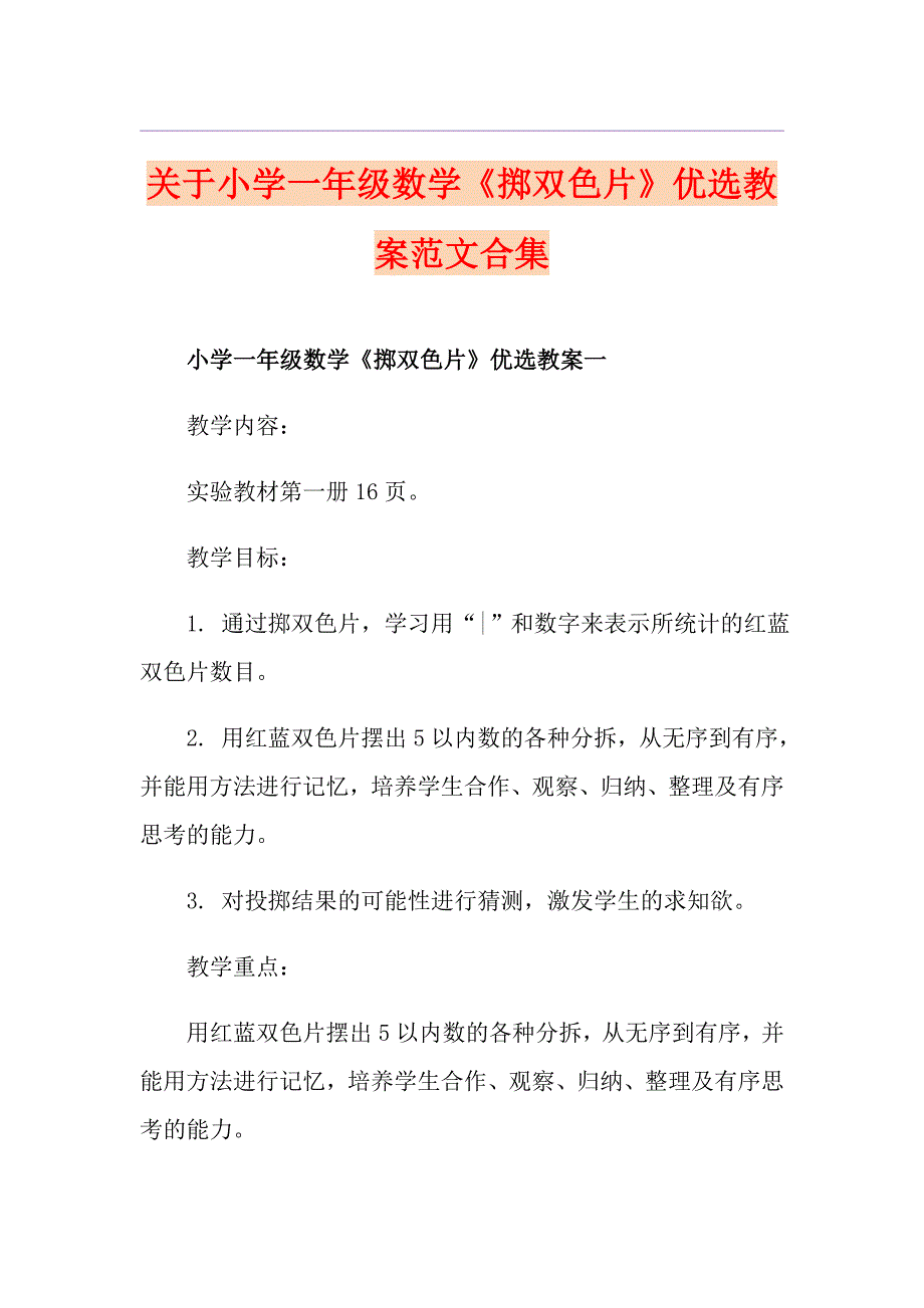 关于小学一年级数学《掷双色片》优选教案范文合集_第1页