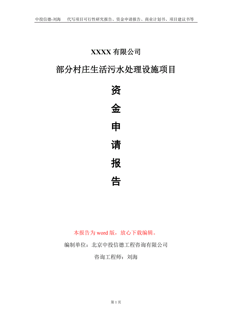 部分村庄生活污水处理设施项目资金申请报告写作模板定制_第1页