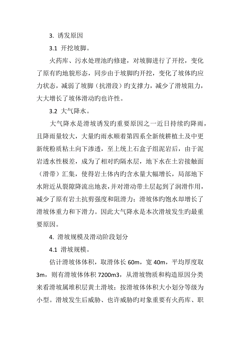 如何进行滑坡治理方案的优化选取.doc_第3页