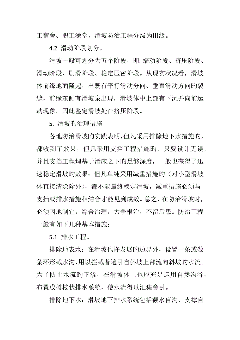 如何进行滑坡治理方案的优化选取.doc_第4页