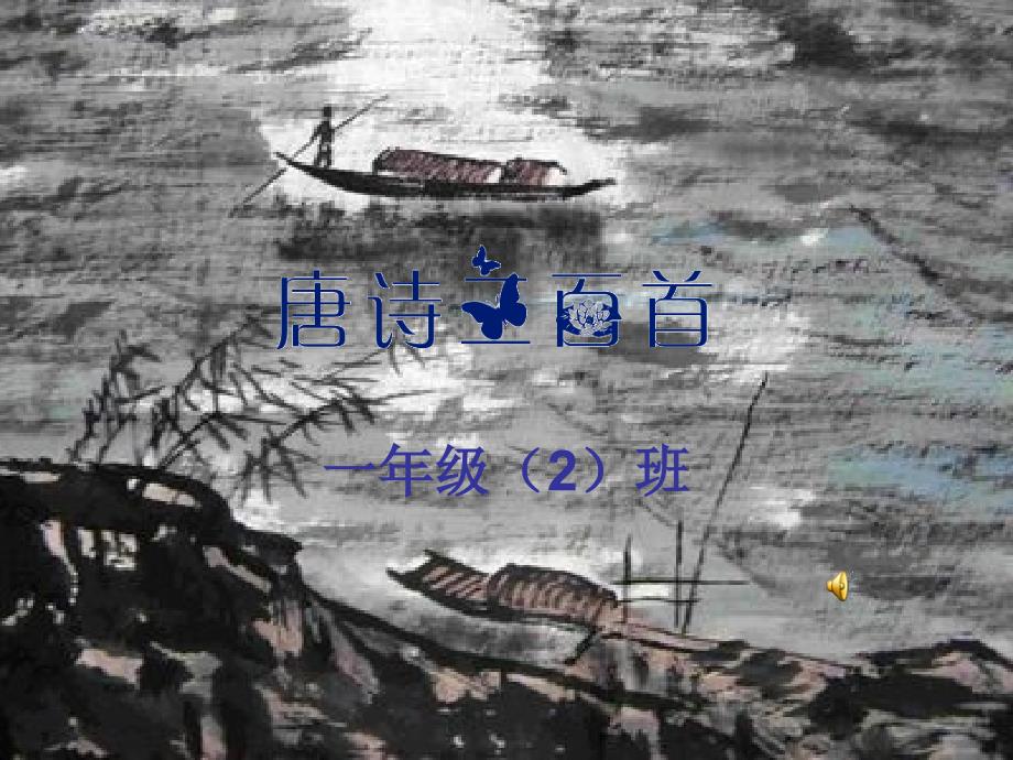唐诗三百首朗诵_第1页
