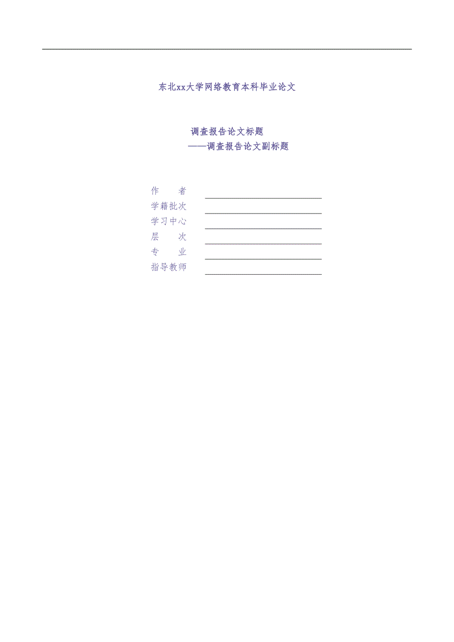 东北xx大学网络教育本科毕业论文 (3)（天选打工人）.docx_第1页