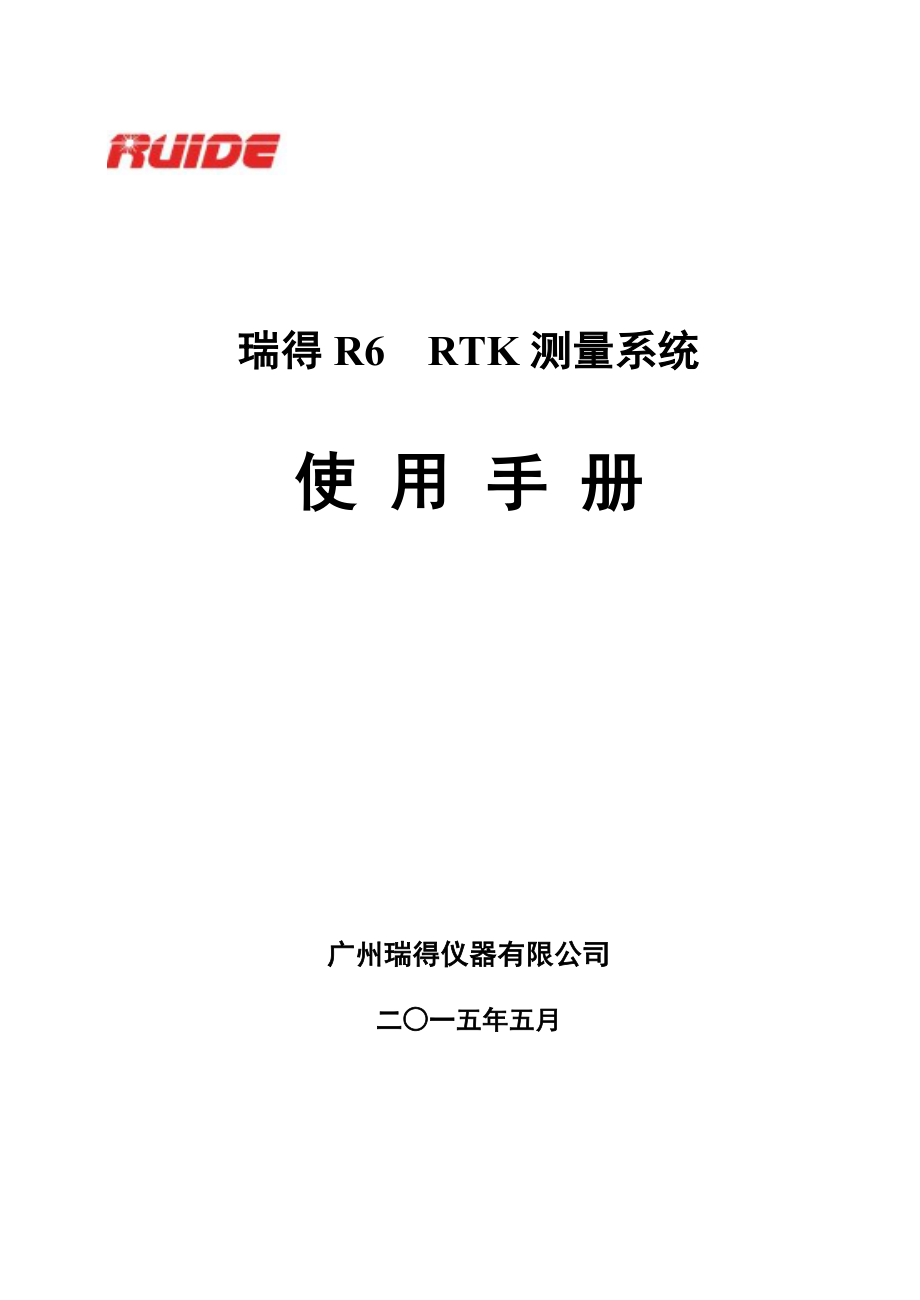 南方卫星导航GPS用户手册 - 广州瑞得仪器有限公司