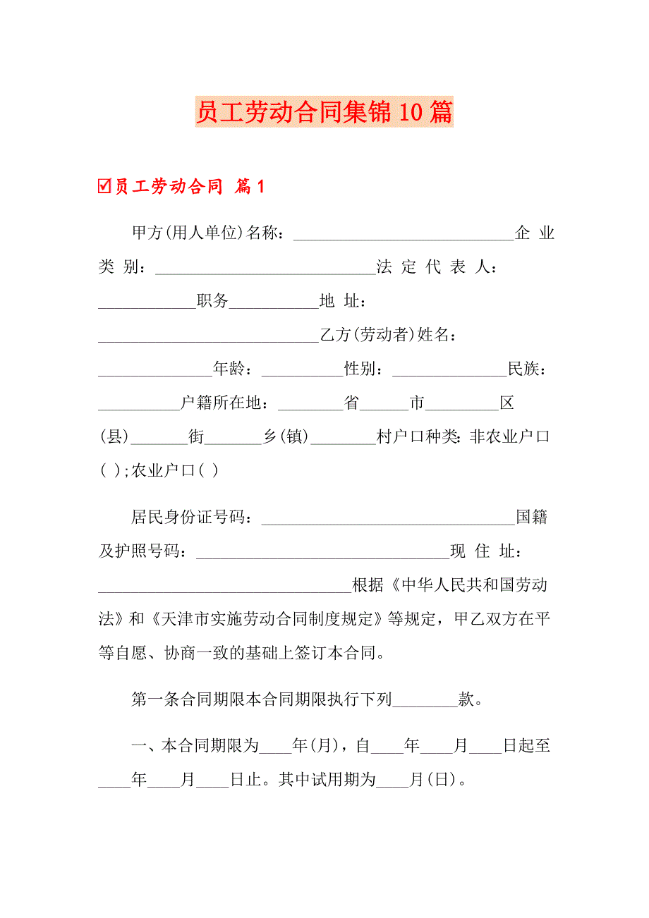 【精编】员工劳动合同集锦10篇_第1页