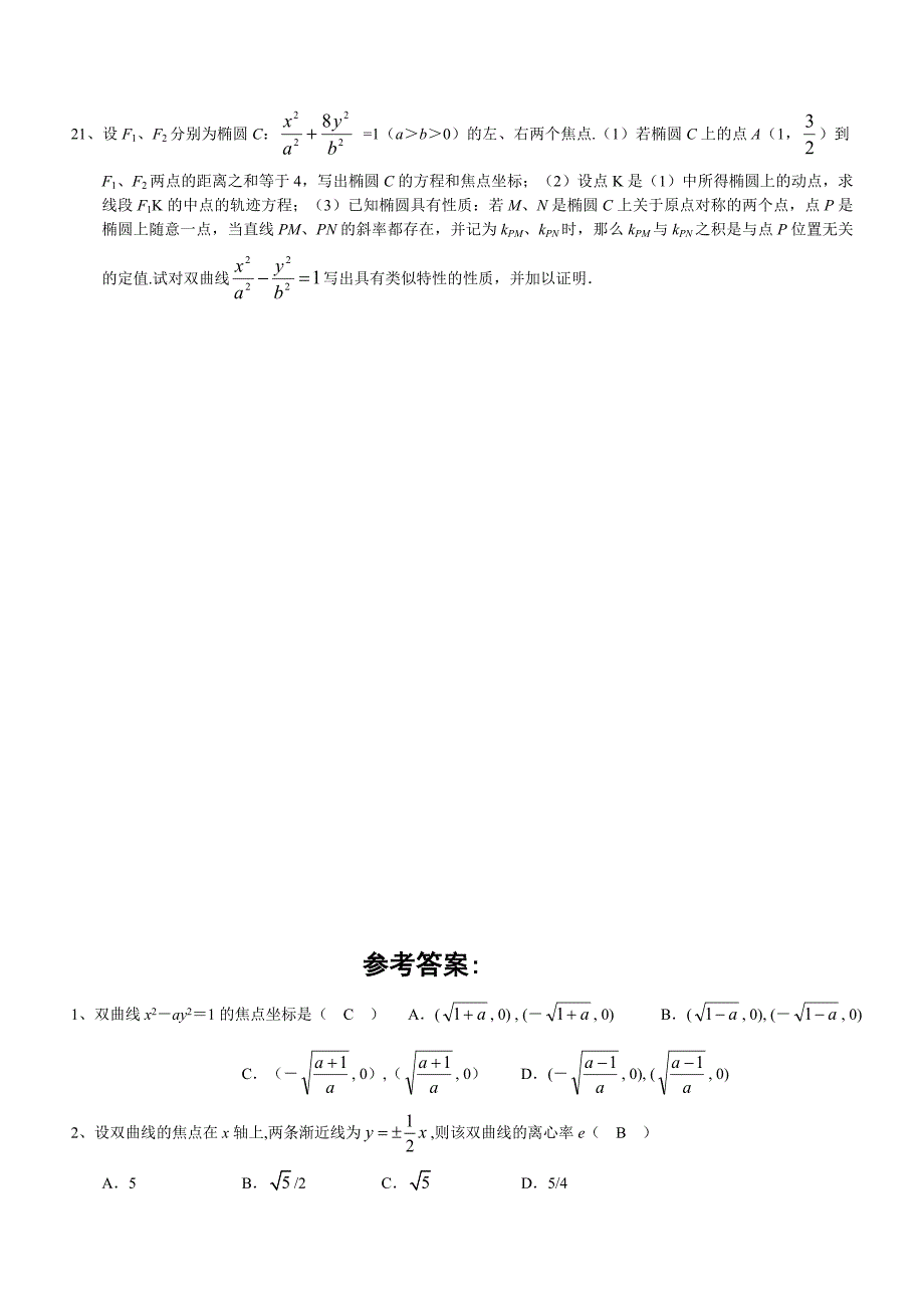 高二数学-椭圆-双曲线练习题_第4页