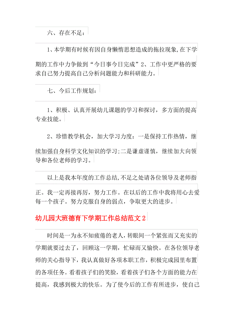 2021年幼儿园大班德育下学期工作总结范文_第4页